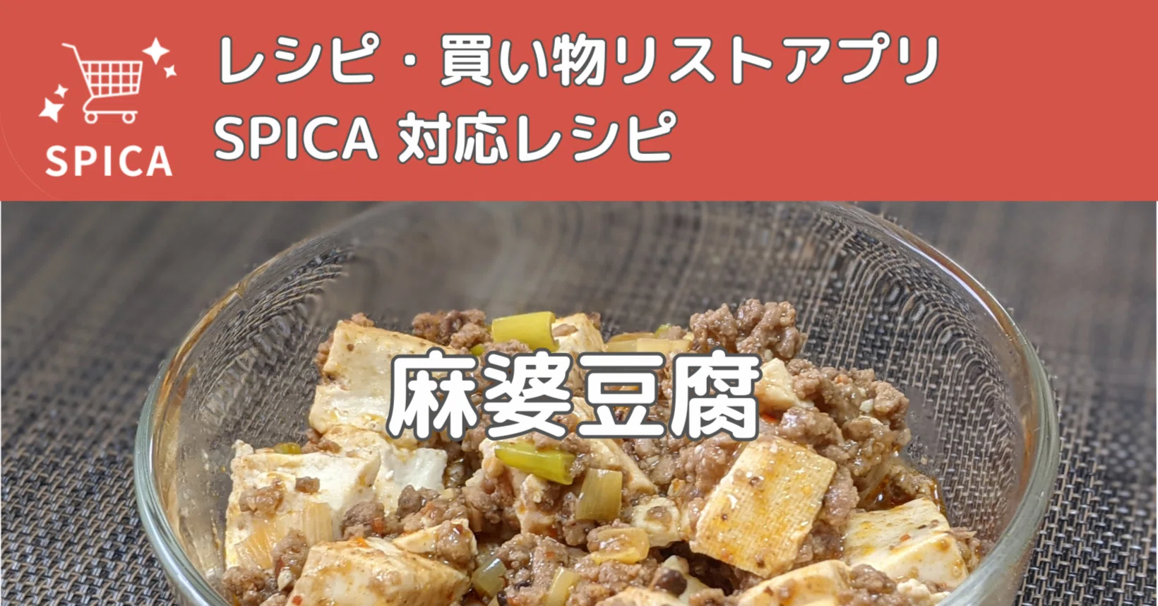 麻婆豆腐（6人前）｜ごましお夫婦