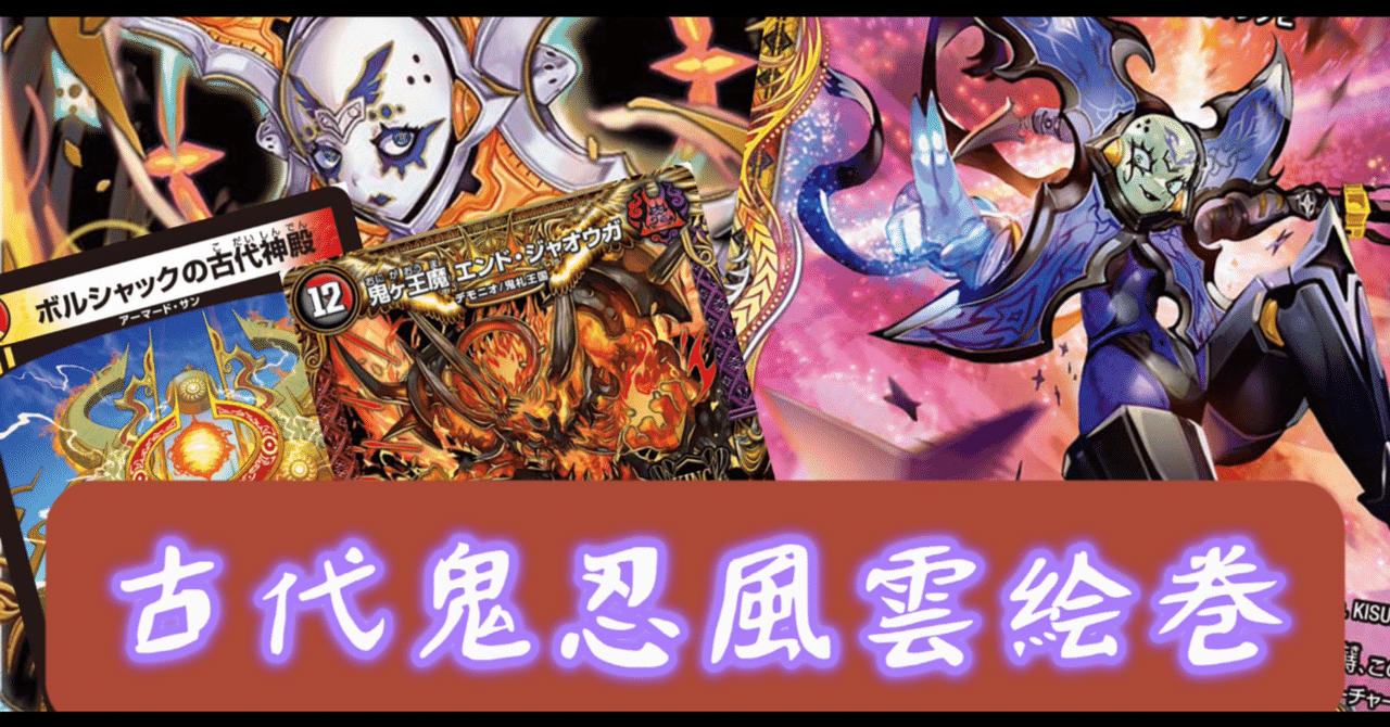 デュエマ/格安デッキ】古代鬼忍風雲絵巻【エンジョイ！デッキ