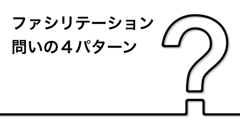 ファシリテーションにおける問いの4パターン