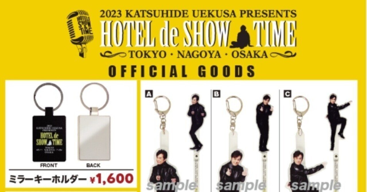 HOTEL de SHOW&TIME 2023(4)グッズ編｜usagi0724