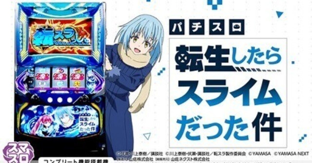 スマスロエヴァ情報も大量！】スマスロ L転生したらスライムだった件