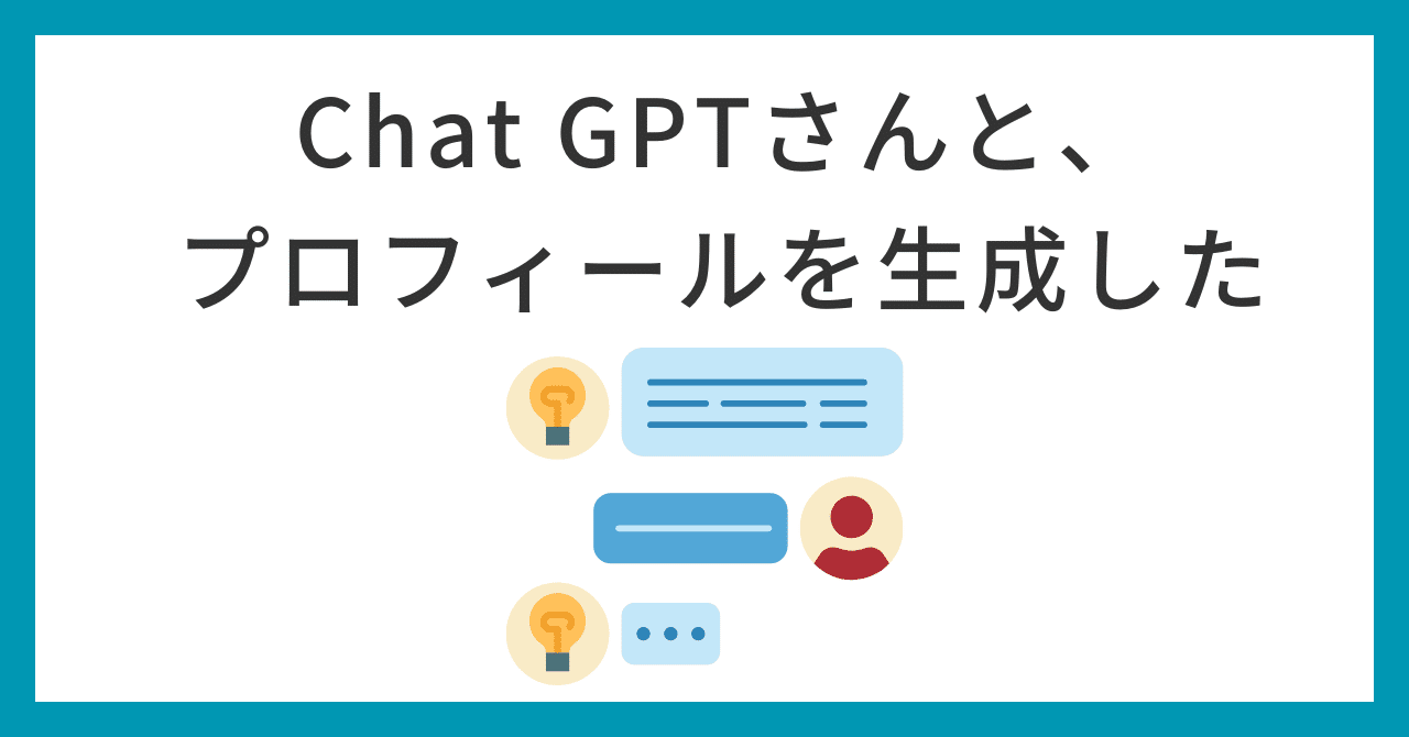 049: Chat GPTさんと、プロフィールを生成した｜ゆっきー(オカノユキコ