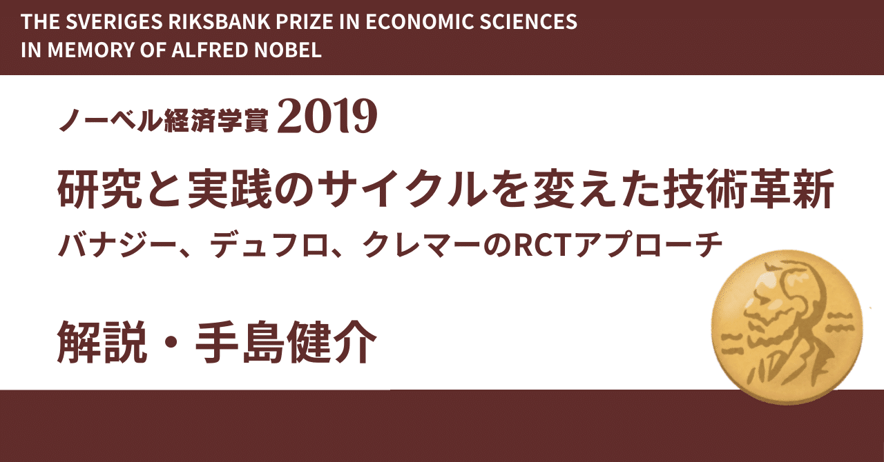 ノーベル経済学賞2019：手島健介「研究と実践のサイクルを変えた技術