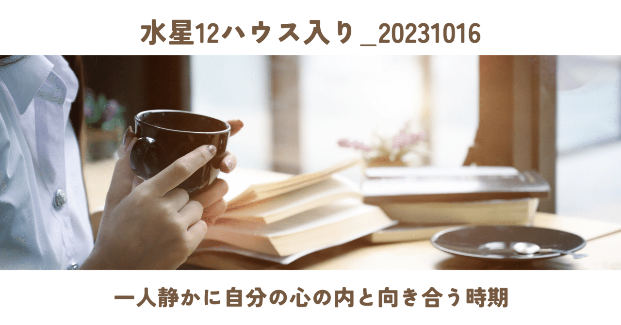水星12ハウス入り（一人静かに自分の心の内と向き合う時期