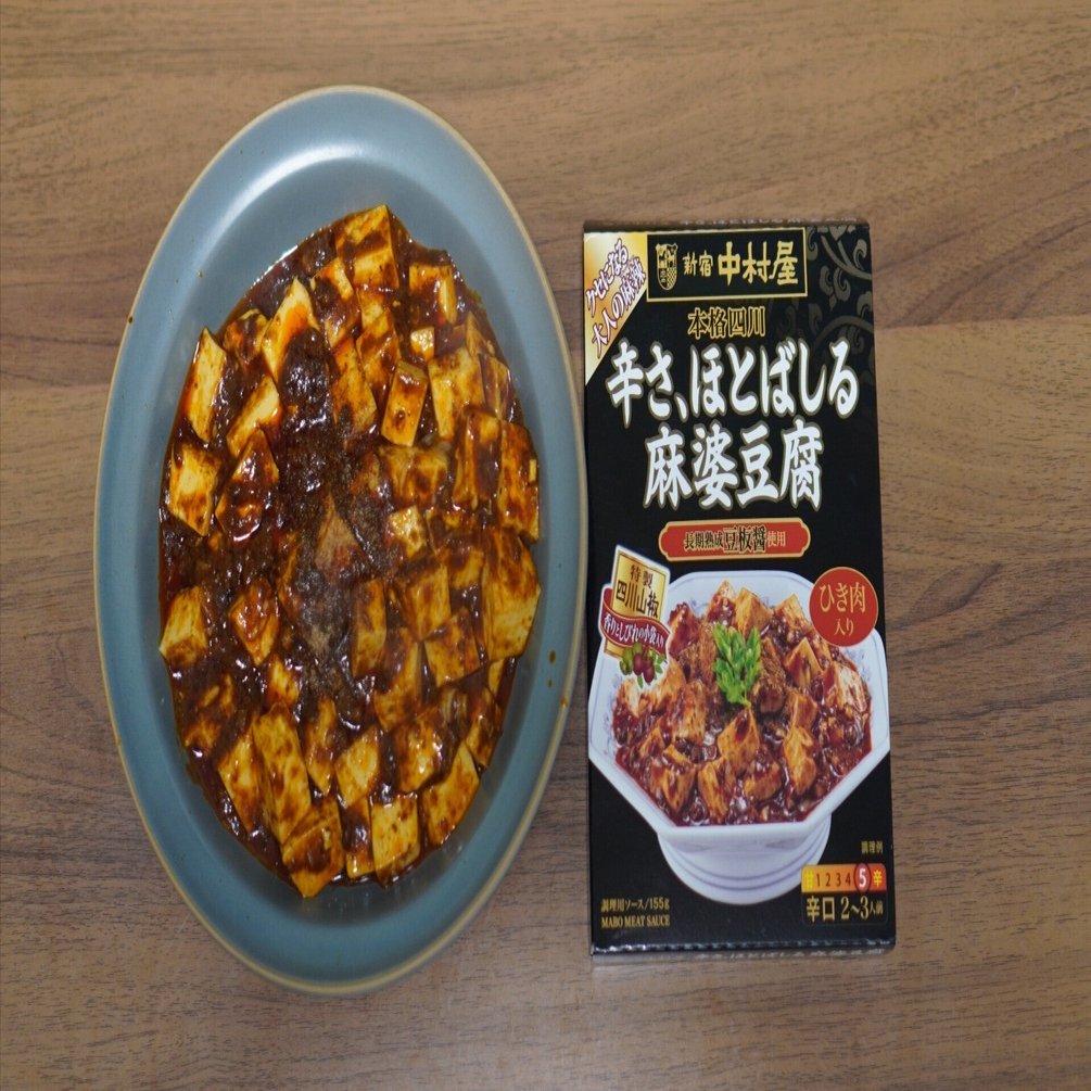 08 新宿中村屋 本格四川「辛さ、ほとばしる麻婆豆腐」（5辛） レビュー