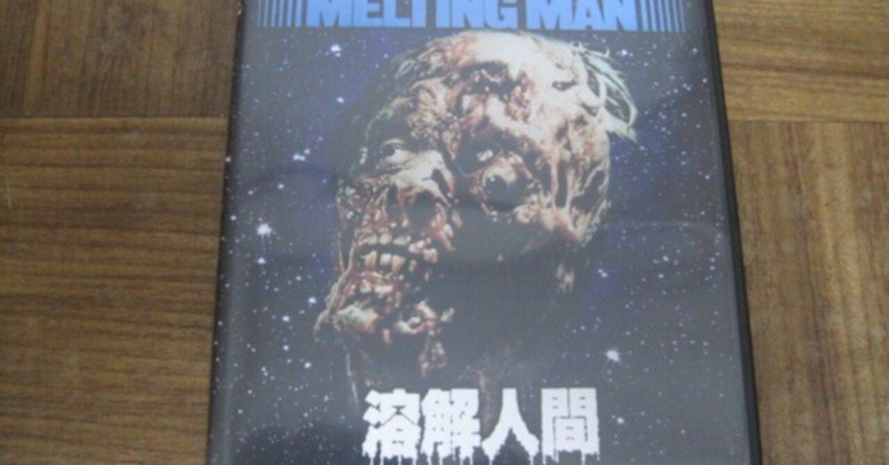 映画「溶解人間」ブルーレイレビュー「♪俺たちゃ溶解人間なのさっ