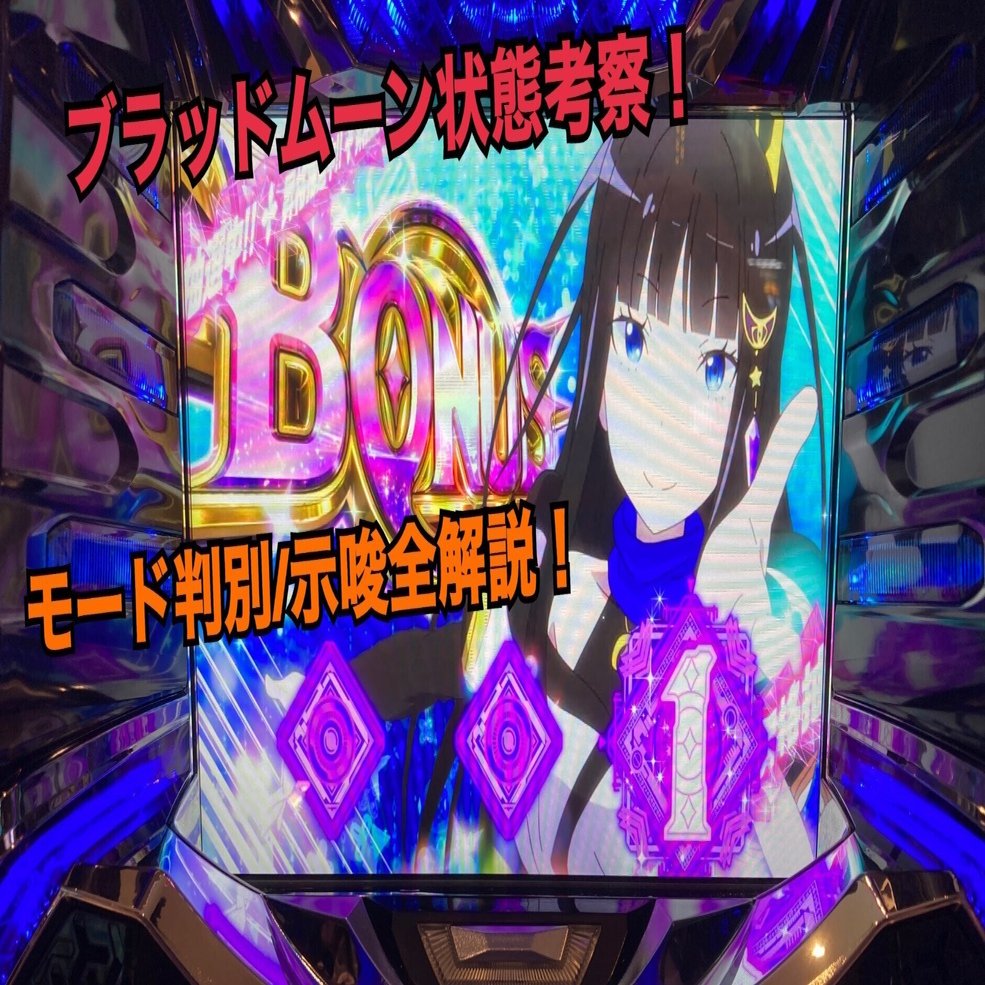 回胴式遊技機 グランベルム】解析｜設定推測｜考察｜ブラッドムーン