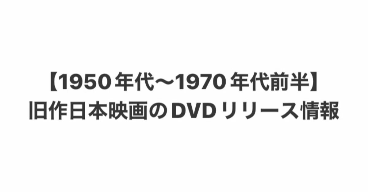 1950年代～1970年代前半】旧作日本映画のDVDリリース情報｜こづ堂@昭和