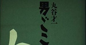 丸谷才一 （1925.8.27-2012.10.13）『丸谷才一全集 第五巻 「女