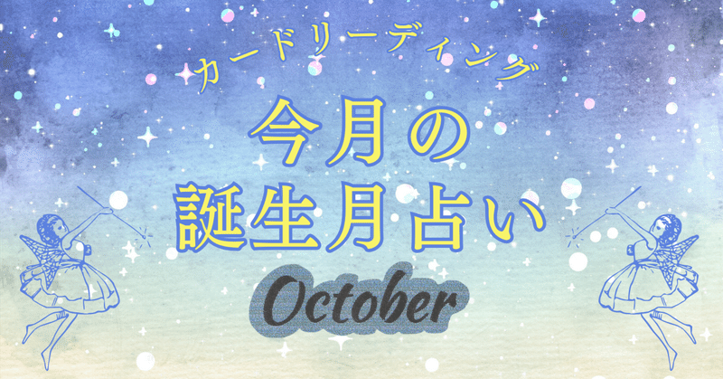【有料記事】8月生まれの10月の運勢