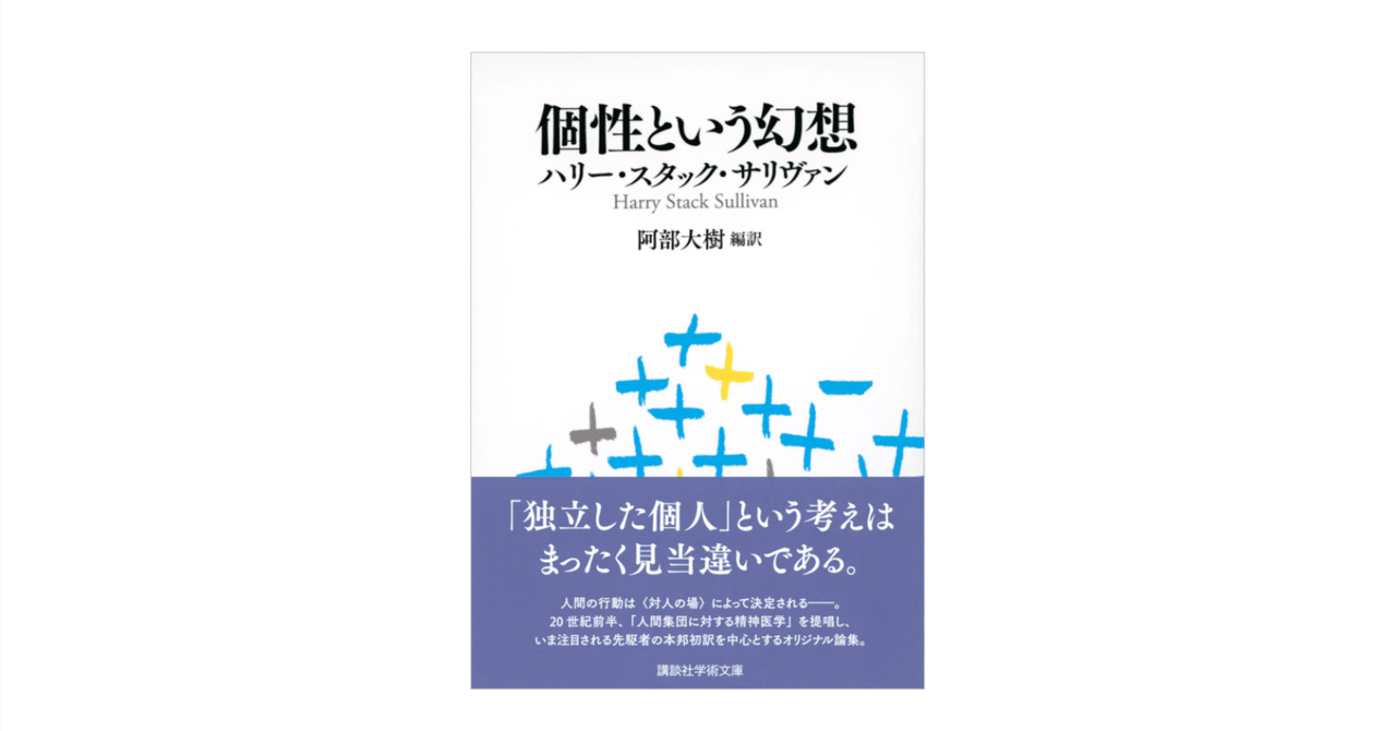 Amazon.co.jp: 精神病理学私記 : H・S・サリヴァン, 阿部大樹