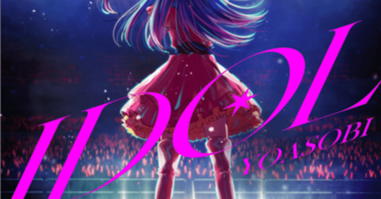 和訳］Idol (English Version)〜YOASOBI〜｜_tukemono