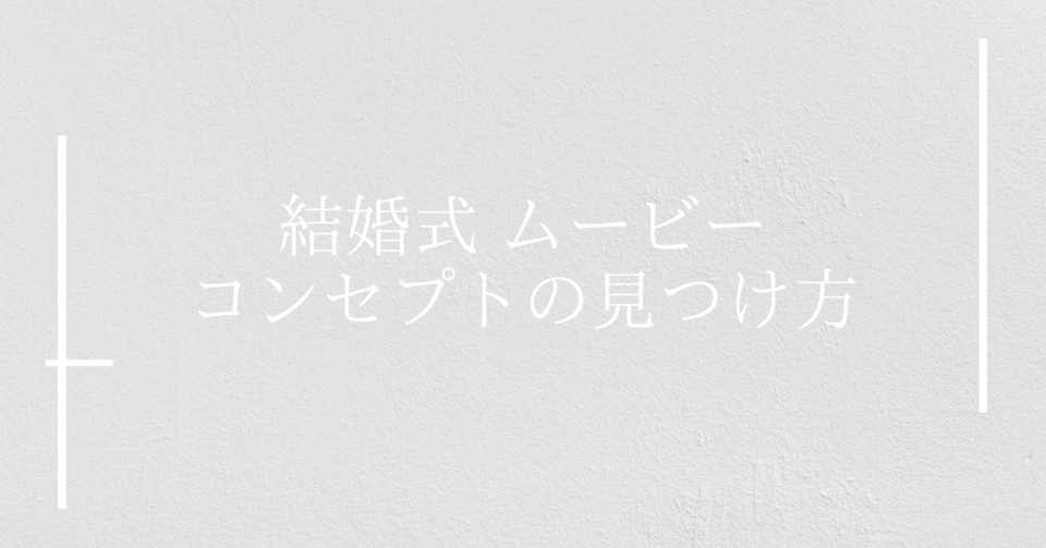 披露宴で上映するムービーをオリジナリティ溢れるものにするアイデアの出し方 Shinzato Note