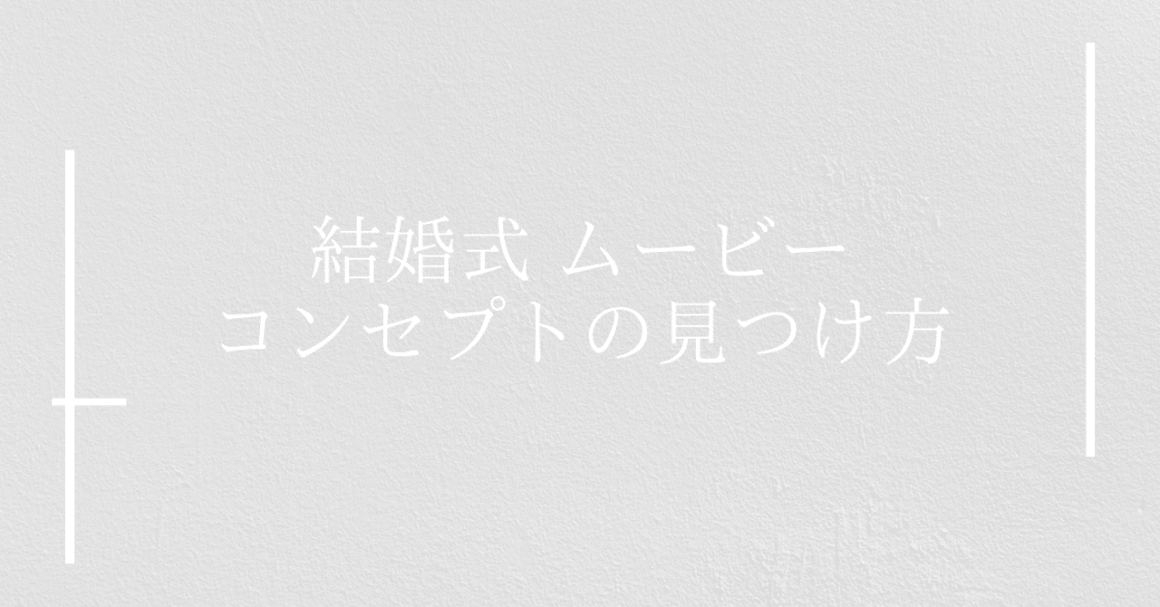 披露宴で上映するムービーをオリジナリティ溢れるものにするアイデアの出し方 Shinzato Note