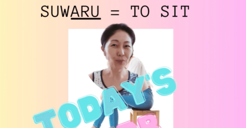 Japanese verbs- suwaru(to sit)・Japanese in English・日本語の動詞・やさしい英語で日本語を学ぶ＆教える