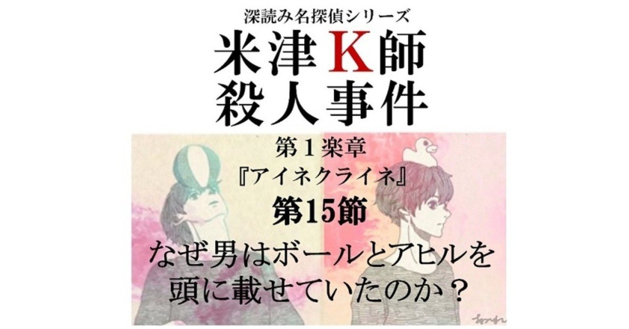 米津ｋ師殺人事件 第１楽章 アイネクライネ 第15節 なぜ男はボールとアヒルを頭に載せていたのか 深読み探偵 岡江 門 おかえもん Note