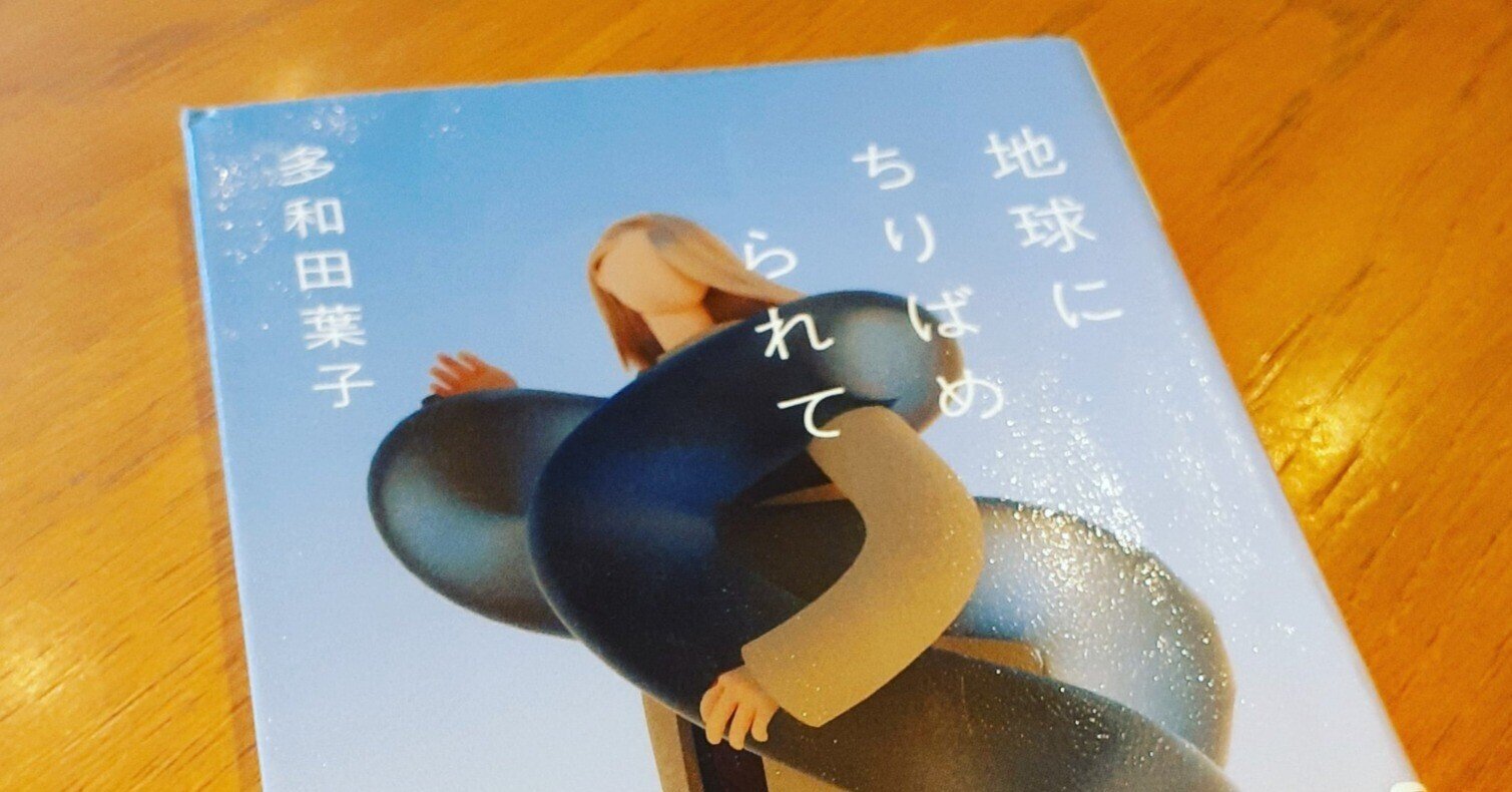 多和田葉子　地球にちりばめられて 地球にちりばめられて』（多和田 葉子）｜講談社