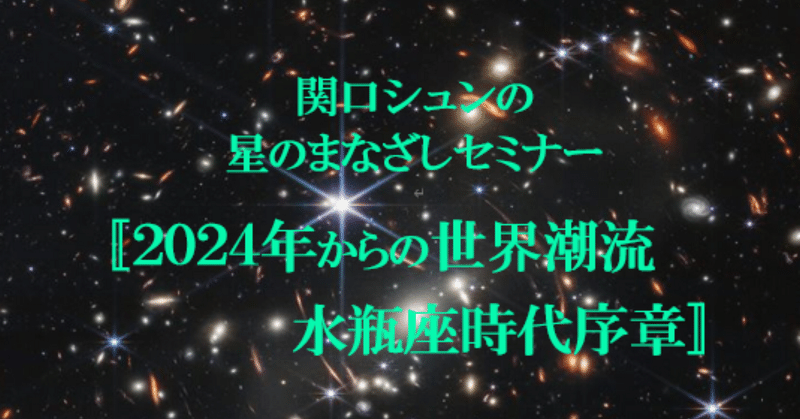 関口シュン先生の、仙台星のまなざしセミナー「2024年からの世界潮流、水瓶座時代序章〜私たちはどう生きて働き、暮らしあうか〜」