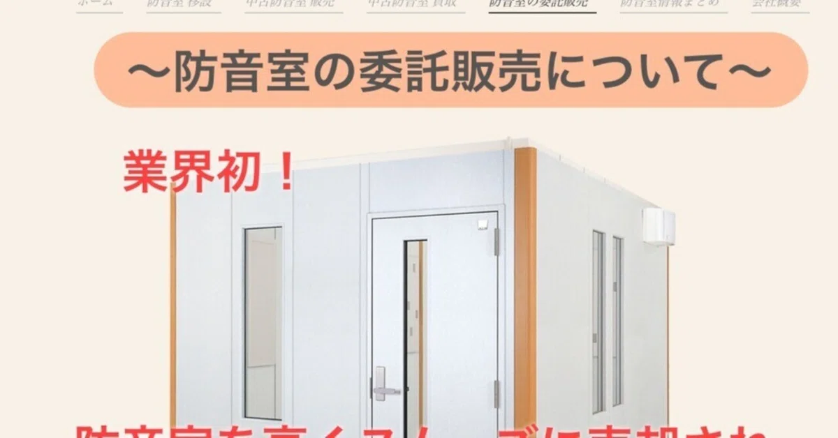 防音室の売却について 防音室の売却について