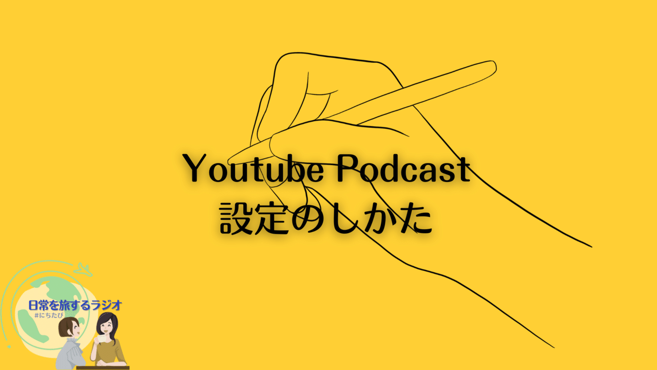 Youtube_podcastチュートリアル