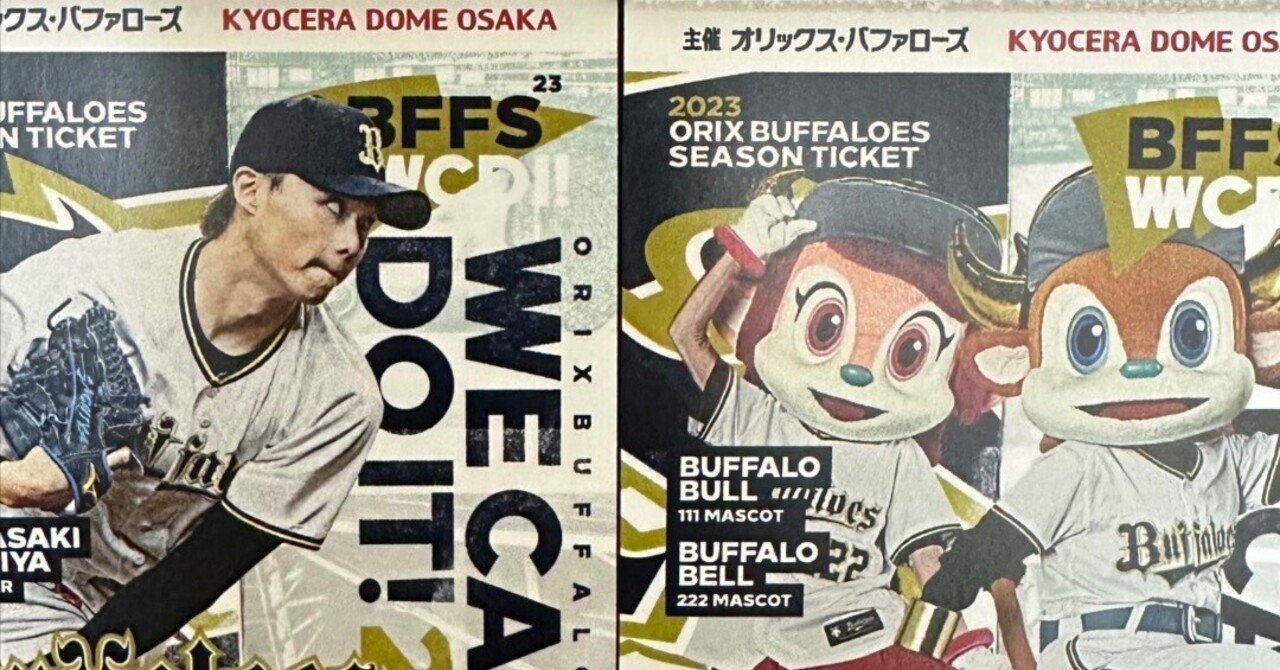 シーズンシート、悩んでいるなら買うべき オリックス