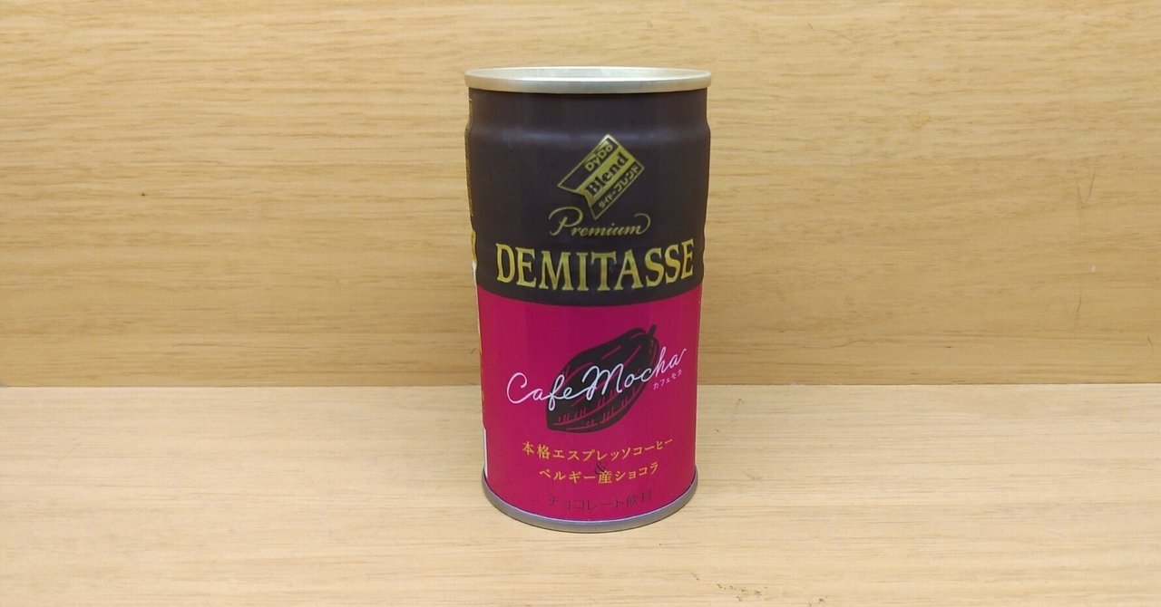缶コーヒー番外】「ダイドーブレンド デミタス カフェモカ」｜Yamato