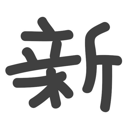 月刊こしら Vol 51 19年5月号 失敗を前提に生きろ 成功の喜びが倍になる 合同会社伝統組 Note