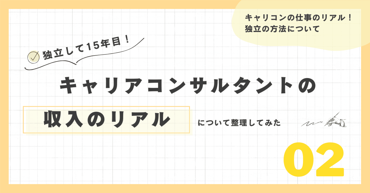 キャリアコンサルタントの稼ぎ方と独立・副業の収入について