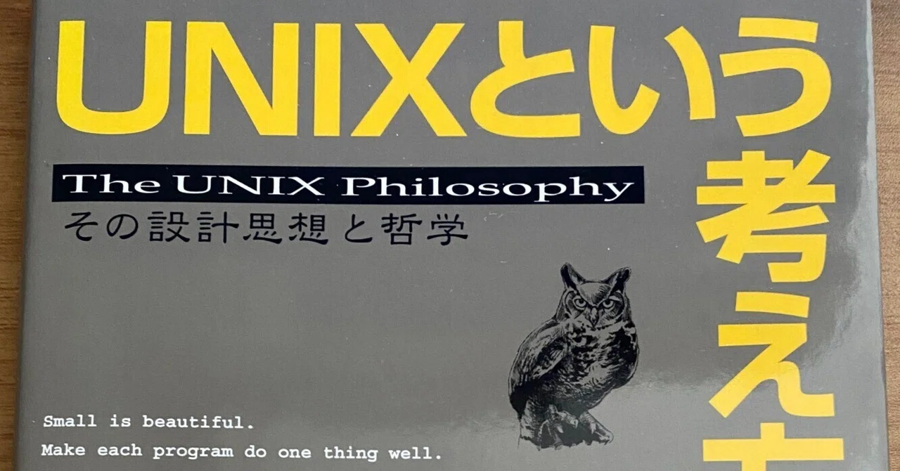 蔵書紹介:UNIXという考え方―その設計思想と哲学/Mike Gancarz|書棚の書だな