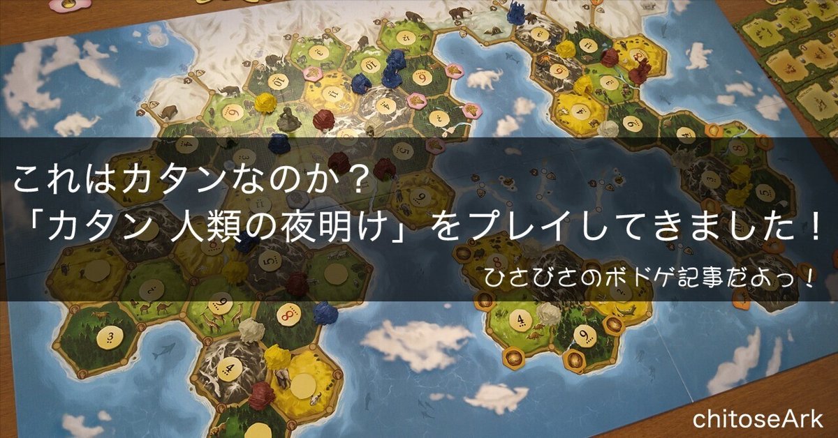 これカタンなのか？「カタン 人類の夜明け」をプレイしてきました｜chitoseArk