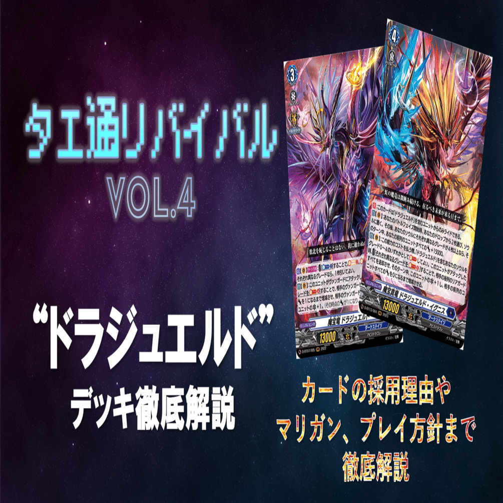 タエ通リバイバル vol.4【ドラジュエルド・イグニスデッキ徹底解説