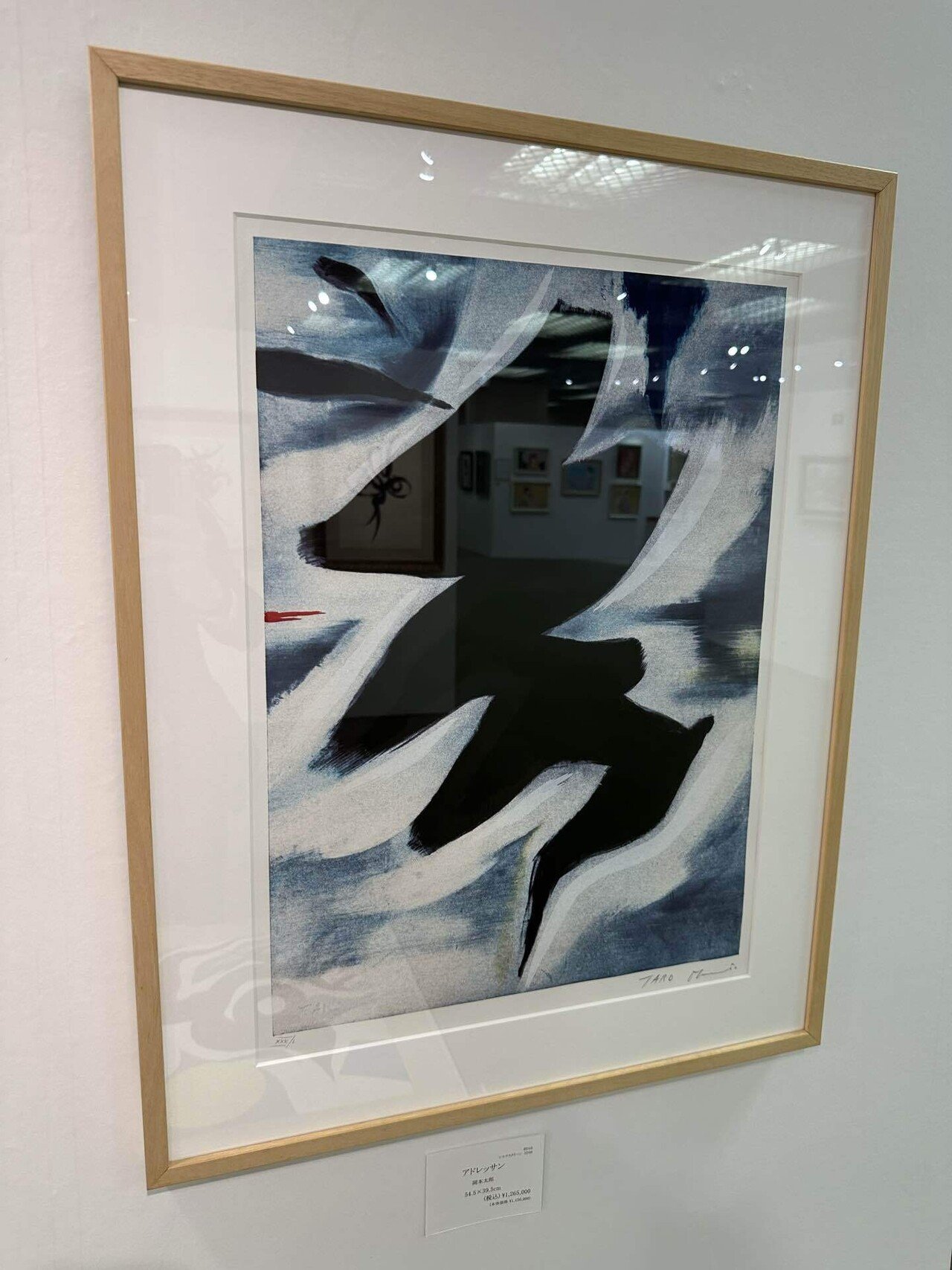 【真作保証】岡本太郎「アドレッサン」シルクスクリーン 直筆サイン 版画 絵画 岡本太郎 「アドレッサン」シルクスクリーン 版画 作品 査定