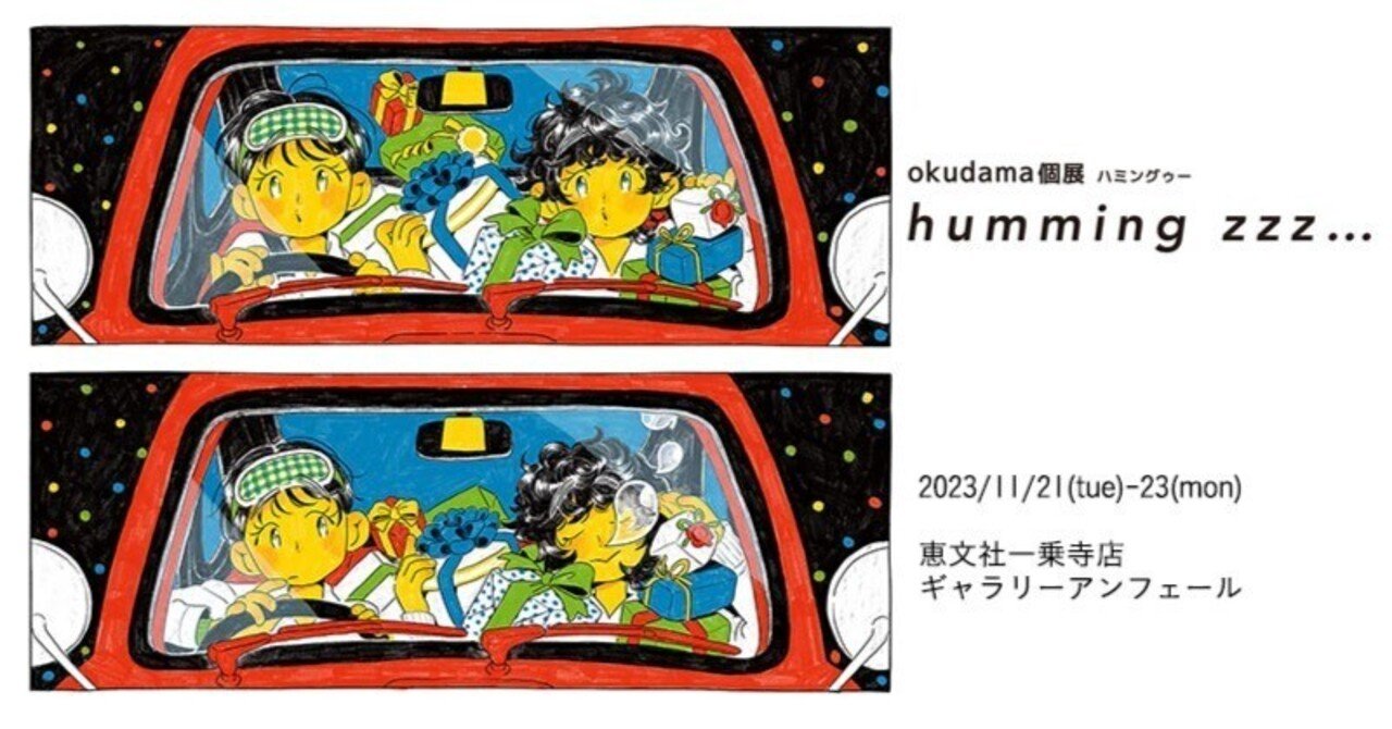11月21日-11月27日｜okudama個展「humming zzz…」｜恵文社 | 本