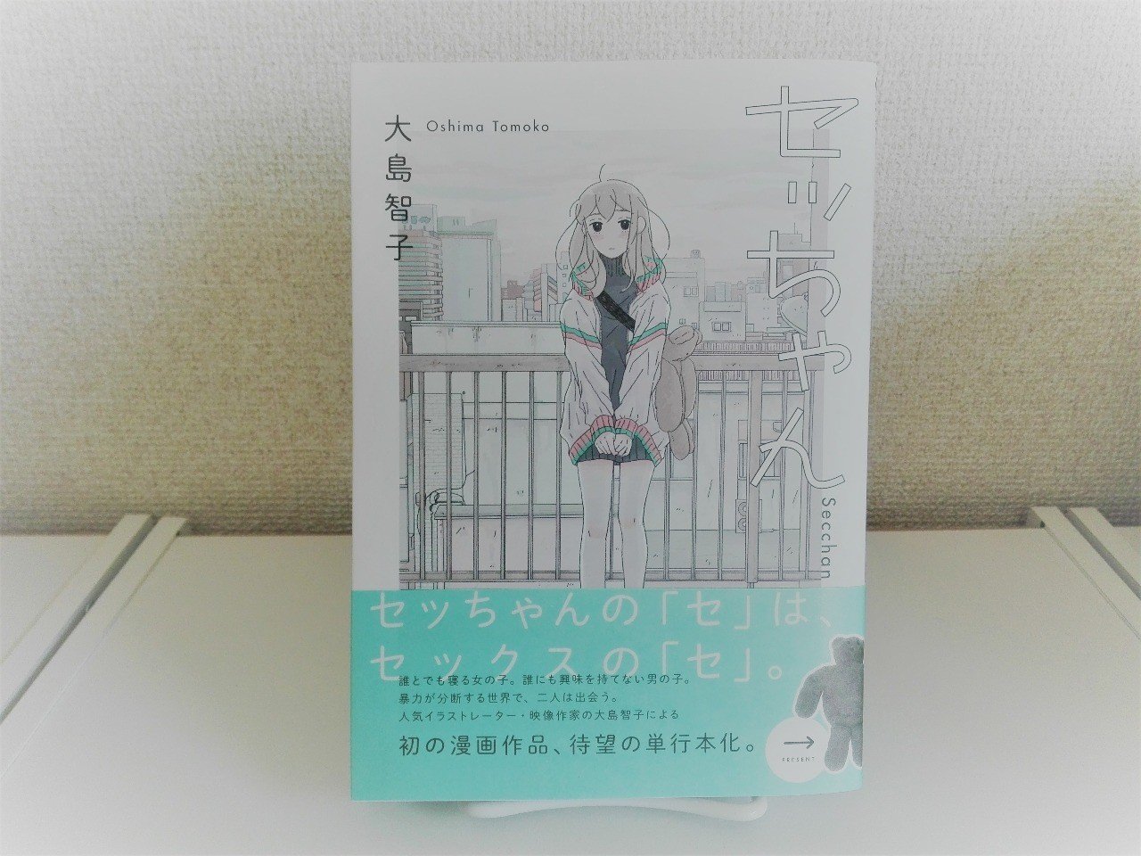 いのる セッちゃん 大島智子 相地 Note