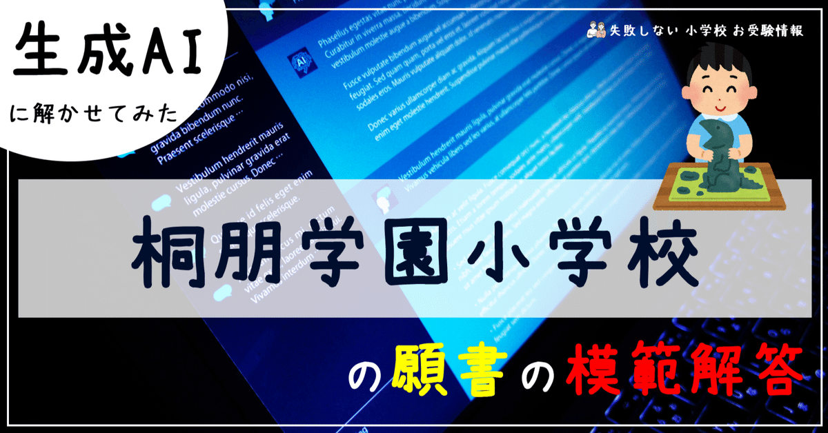 桐朋学園小学校 の願書の模範解答とは ChatGPT、Bard、BingAIの