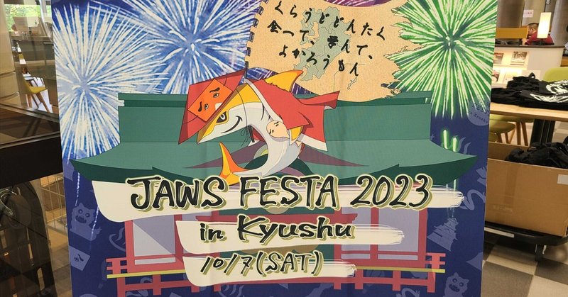 AWSは触ったことないけど、登壇と運営で最大限に楽しんだ「JAWS FESTA 2023 in Kyusyu」参加レポ