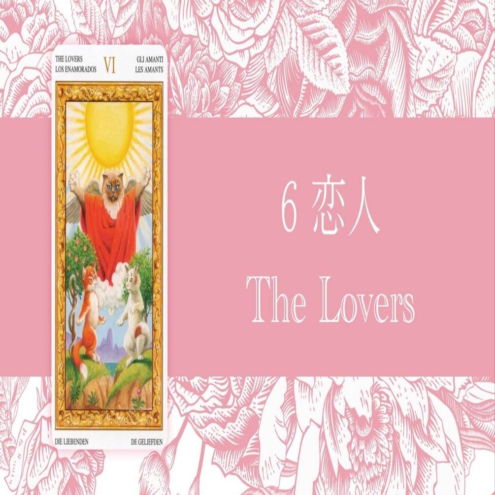 恋人(The Lovers)タロットカードの意味/恋愛・仕事・人間関係・解釈