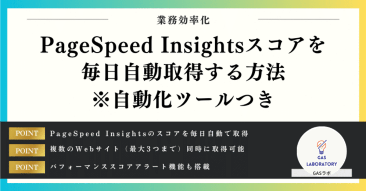 PageSpeed Insightsスコアを毎日自動取得する方法※自動化ツール