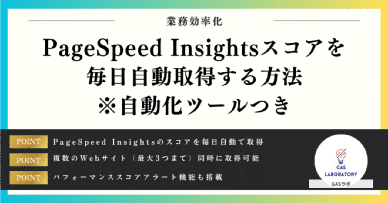 PageSpeed Insightsスコアを毎日自動取得する方法※自動化ツールつき
