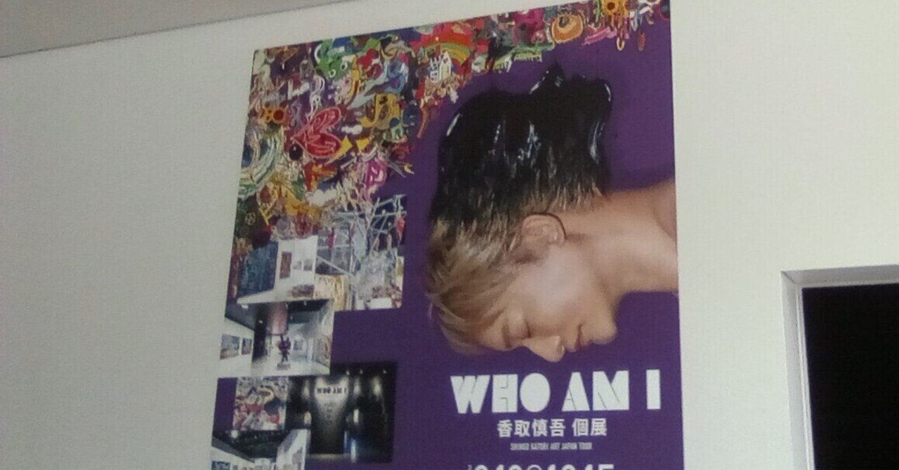 展覧会】「WHO AM I 香取慎吾 個展 SHINGO KATORI JAPAN TOUR」(金沢21
