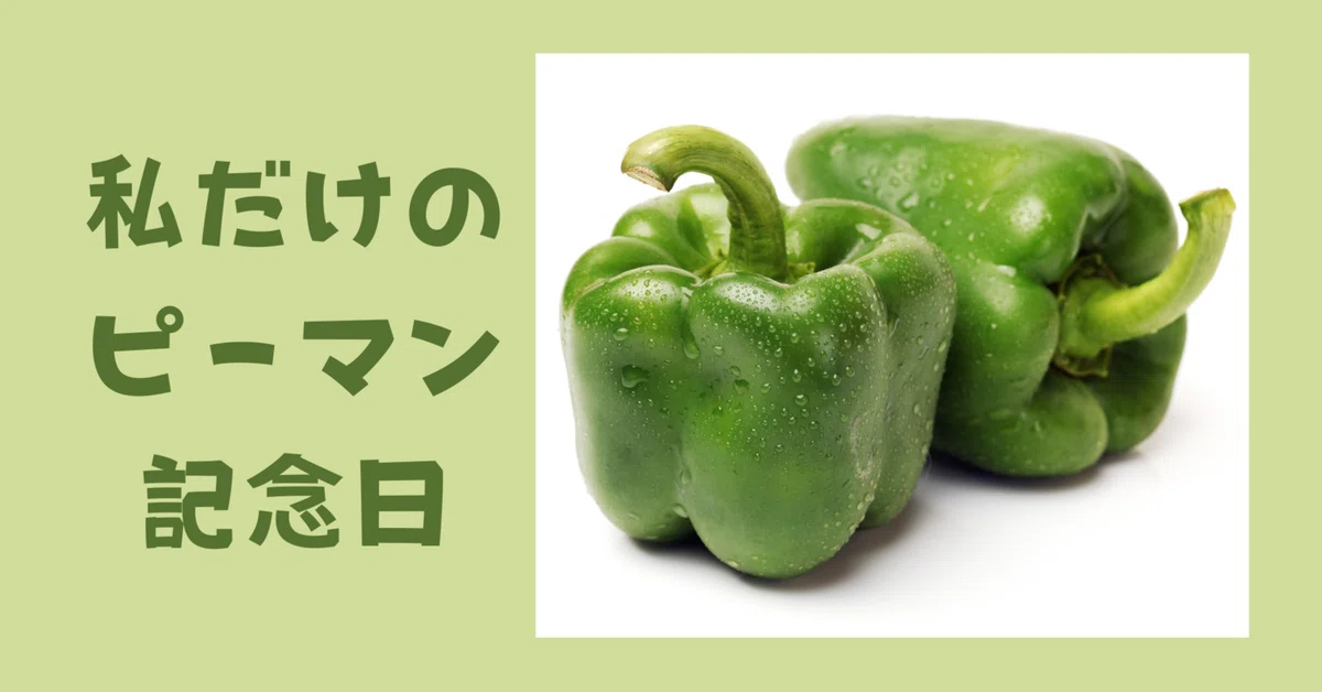 私だけのピーマン記念日!?設定しました】~世界もココロも 私だけのピーマン記念日!?設定しました】~世界もココロも
