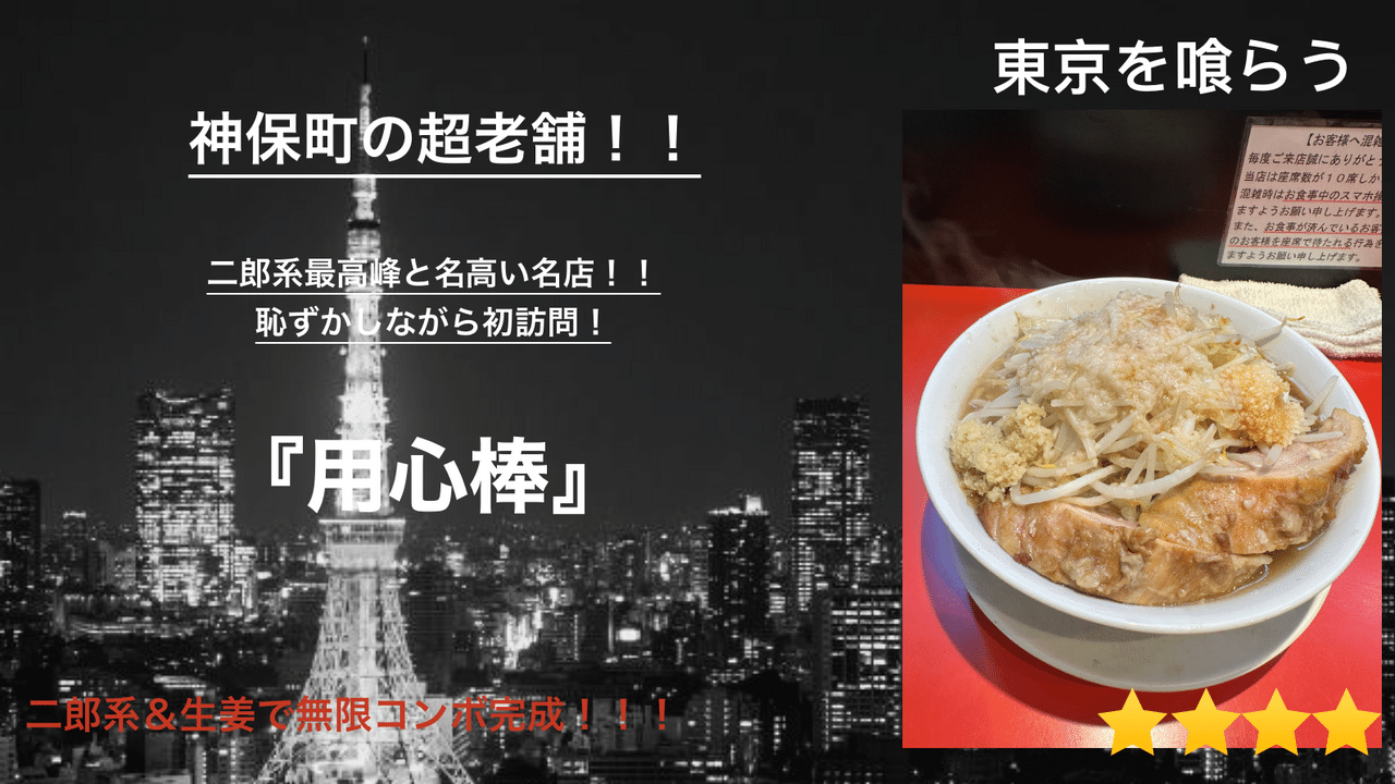 17_Tokyo_gourmet_30_用心棒