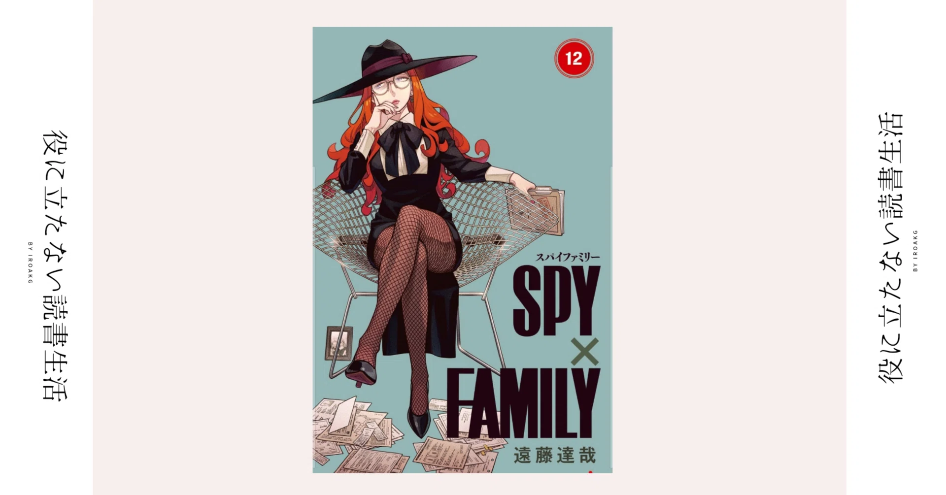 普通の夫婦って大変……｜漫画『SPY×FAMILY』12巻｜かおり