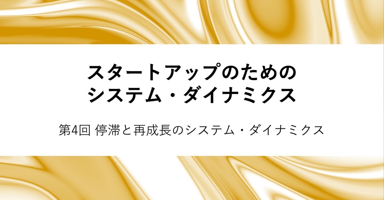 第4回 停滞と再成長のシステム・ダイナミクス｜野本遼平