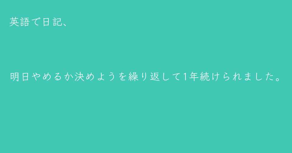 英語日記を1年続けてみて思うこと Satomi Note