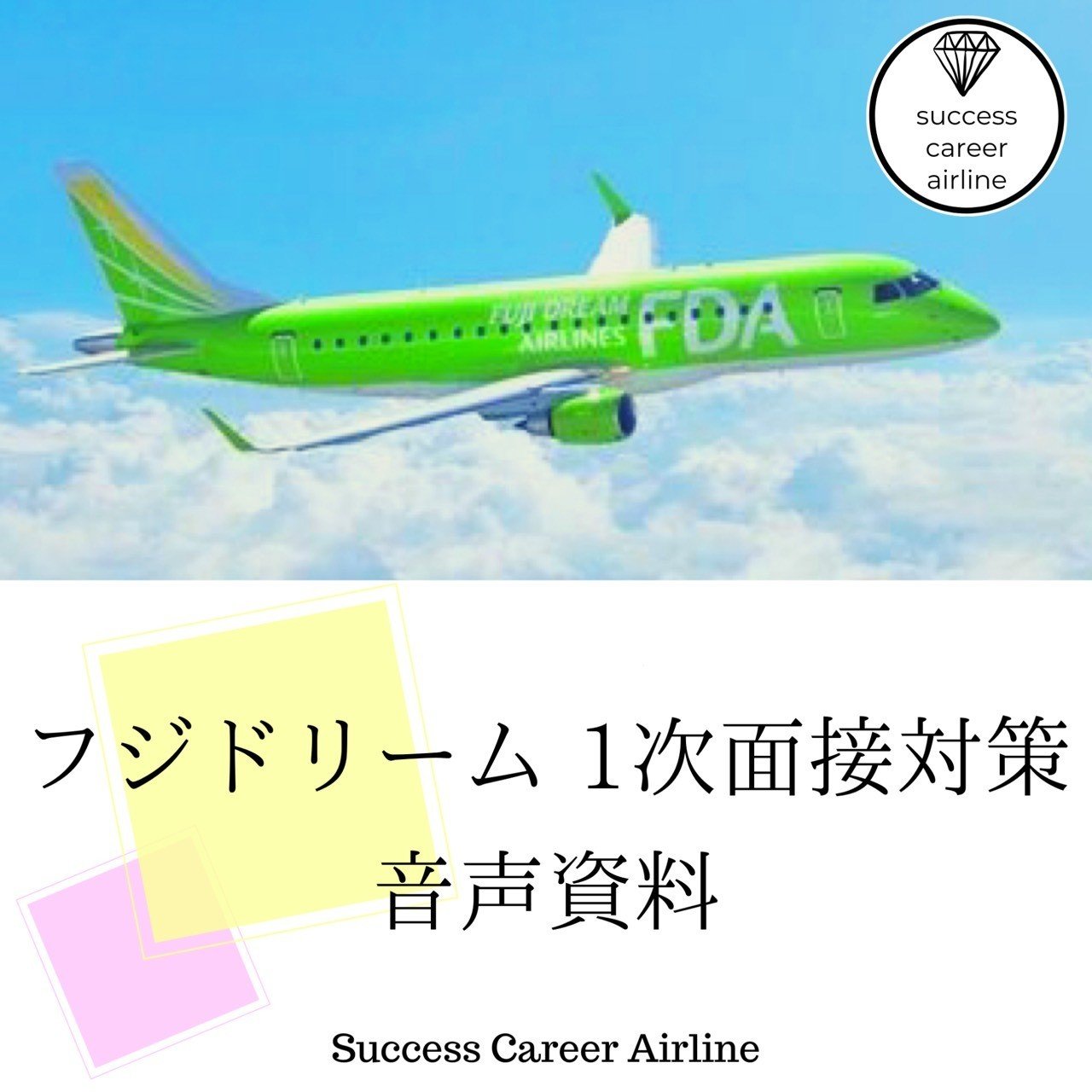 フジドリームエアラインズ1次面接対策音声教材 菊地未夏 エアライン就活転職支援 Note フジドリームエアラインズ1次面接対策音声教材 菊地未夏 エアライン就活転職支援 Note