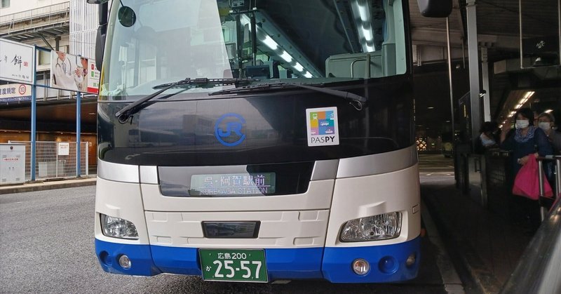 広島バス観光旅【1日目:参】