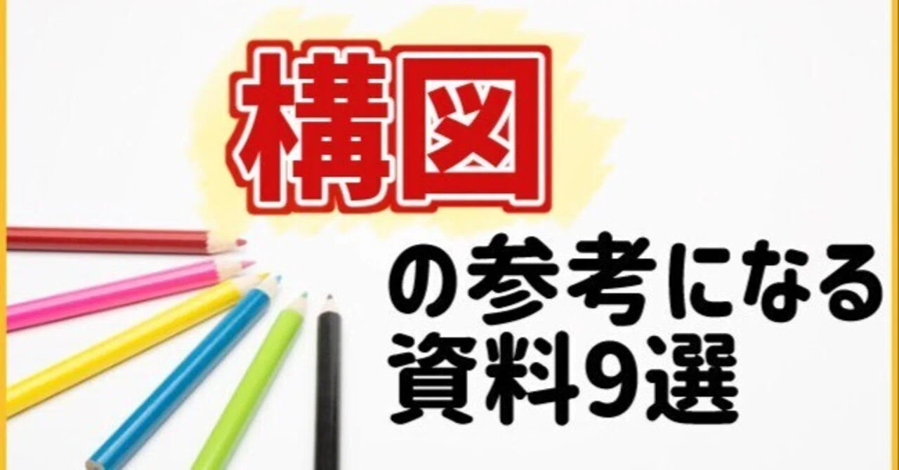 イラストの構図＆ネタの探し方【ヒントは身近にあふれている】｜ミサキ