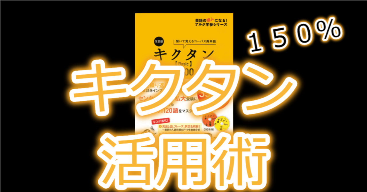 キクタンを150 使いこなすテクニック 文脈を自ら作り 定着率を上げる グローバルなスローバル 物語のある英語 Note