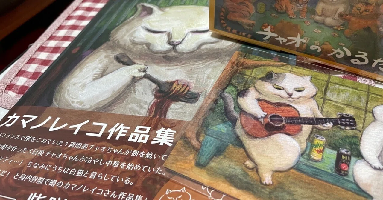 カマノレイコ作品集とチャオのかるた｜荻原明（おぎわらあきら
